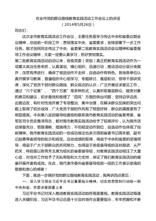 最新讲话系列第8657期焦彦龙：在全市党的群众路线教育实践活动工作会议上的讲话