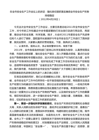 最新讲话系列第8658期焦彦龙：在全市安全生产工作会议上的讲话