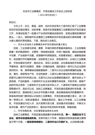 最新讲话系列第8659期焦彦龙：在全市工业聚集区、开发区建设工作会议上的讲话