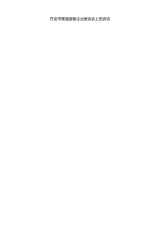 最新讲话系列第8660期焦彦龙：在全市管道装备企业座谈会上的讲话