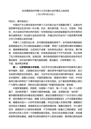 最新讲话系列第8665期焦彦龙：在共青团沧州市第十三次代表大会开幕式上的讲话