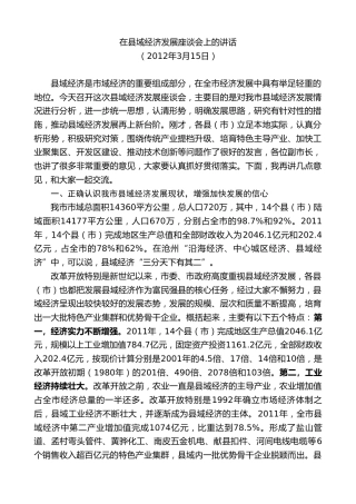 最新讲话系列第8666期焦彦龙：在县域经济发展座谈会上的讲话