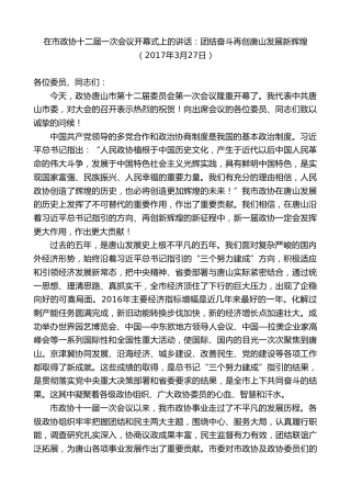 最新讲话系列第8669期焦彦龙：在市政协十二届一次会议开幕式上的讲话