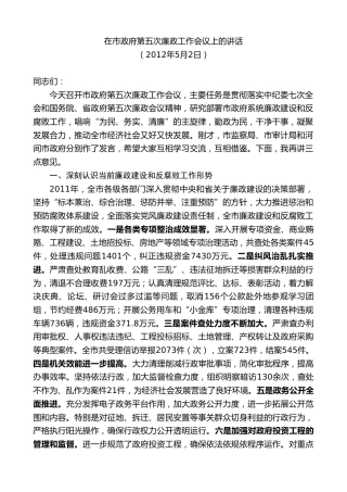 最新讲话系列第8673期焦彦龙：在市政府第五次廉政工作会议上的讲话