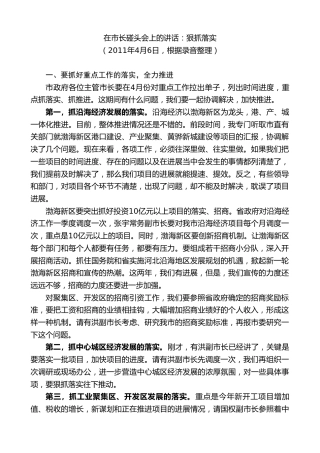 最新讲话系列第8674期焦彦龙：在市长碰头会上的讲话：狠抓落实