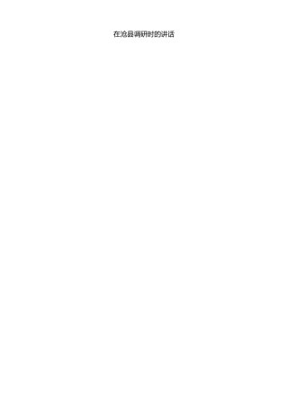 最新讲话系列第8675期焦彦龙：在沧县调研时的讲话