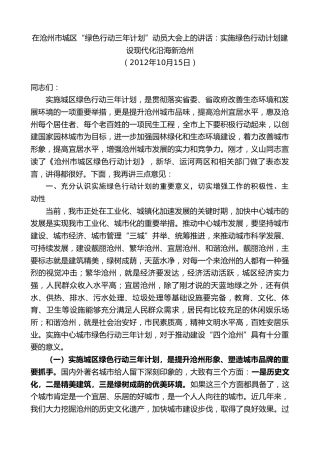 最新讲话系列第8676期焦彦龙：在沧州市城区“绿色行动三年计划”动员大会上的讲话