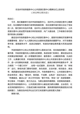 最新讲话系列第8677期焦彦龙：在沧州市政务服务中心公共资源交易中心揭牌仪式上的讲话