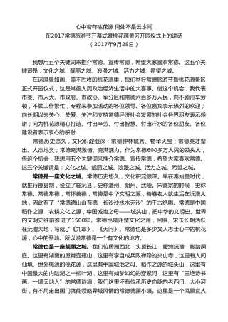 最新讲话系列第8680期周德睿：在2017常德旅游节开幕式暨桃花源景区开园仪式上的讲话