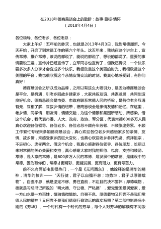 最新讲话系列第8681期周德睿：在2018年德商恳谈会上的致辞：故事目标情怀