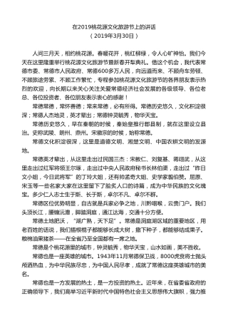 最新讲话系列第8683期周德睿：在2019桃花源文化旅游节上的讲话