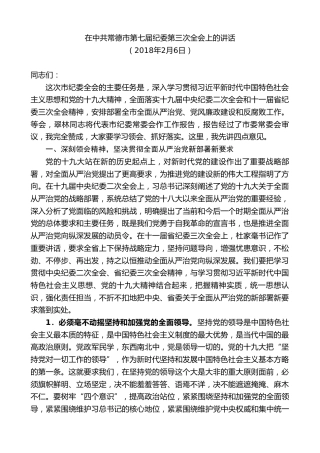 最新讲话系列第8685期周德睿：在中共常德市第七届纪委第三次全会上的讲话