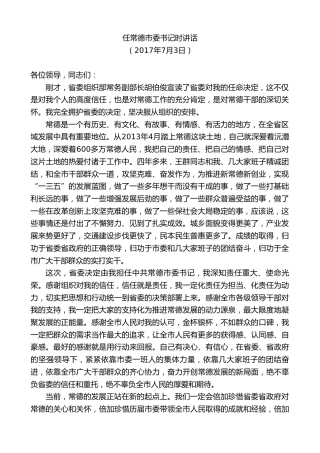 最新讲话系列第8686期周德睿：在任常德市委书记时讲话