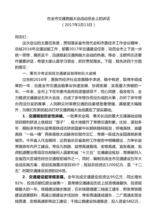 最新讲话系列第8687期周德睿：在全市交通跨越大会战动员会上的讲话