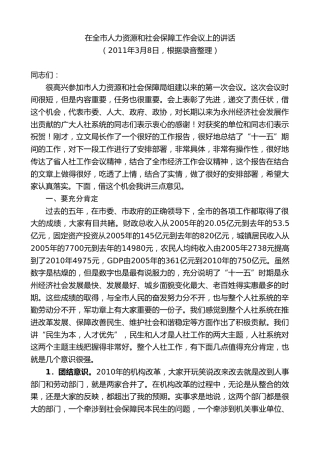 最新讲话系列第8689期周德睿：在全市人力资源和社会保障工作会议上的讲话