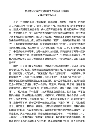 最新讲话系列第8690期周德睿：在全市优化经济发展环境工作评议会上的讲话