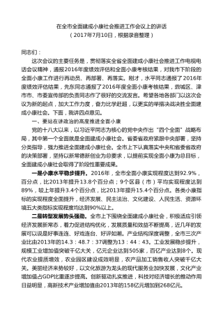 最新讲话系列第8691期周德睿：在全市全面建成小康社会推进工作会议上的讲话