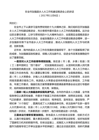 最新讲话系列第8692期周德睿：在全市加强县乡人大工作和建设推进会上的讲话