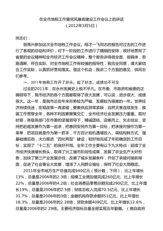 最新讲话系列第8695期周德睿：在全市地税工作暨党风廉政建设工作会议上的讲话