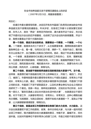 最新讲话系列第8697期周德睿：在全市培养选拔交流干部情况通报会上的讲话