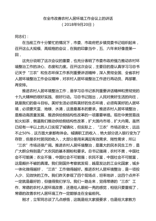 最新讲话系列第8699期周德睿：在全市改善农村人居环境工作会议上的讲话