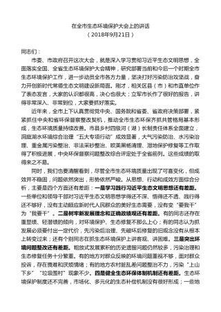 最新讲话系列第8700期周德睿：在全市生态环境保护大会上的讲话