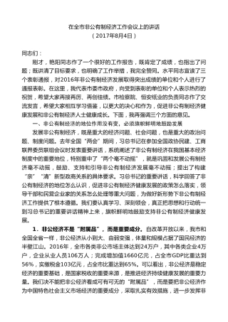 最新讲话系列第8705期周德睿：在全市非公有制经济工作会议上的讲话