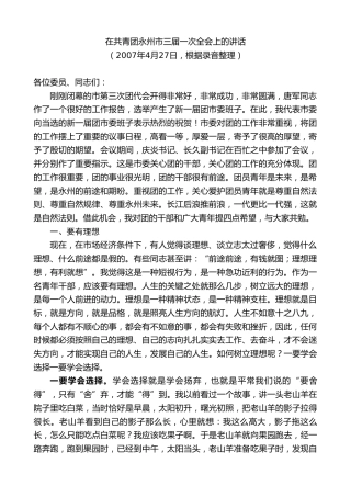 最新讲话系列第8707期周德睿：在共青团永州市三届一次全会上的讲话
