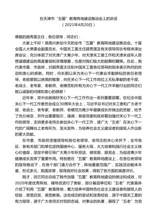 最新讲话系列第8708期周德睿：在天津市“五爱”教育阵地建设推动会上的讲话