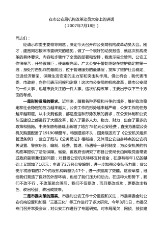 最新讲话系列第8711期周德睿：在市公安局机构改革动员大会上的讲话