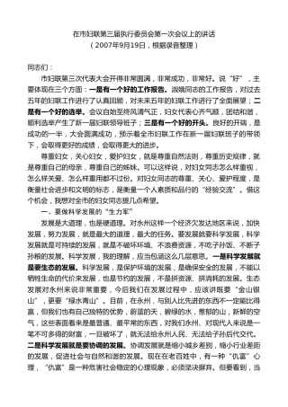 最新讲话系列第8712期周德睿：在市妇联第三届执行委员会第一次会议上的讲话