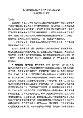 最新讲话系列第8713期周德睿：在市委七届五次全体（扩大）会议上的讲话