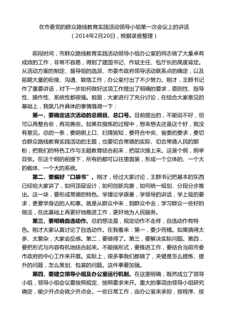 最新讲话系列第8717期周德睿：在市委党的群众路线教育实践活动领导小组第一次会议上的讲话