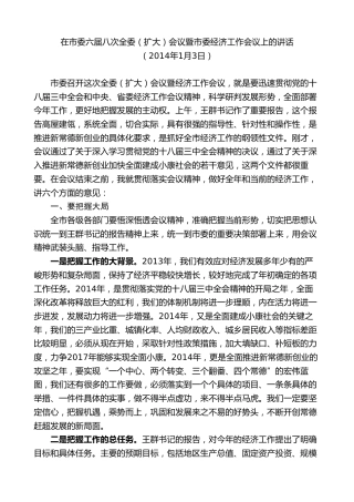 最新讲话系列第8719期周德睿：在市委六届八次全委（扩大）会议暨市委经济工作会议上的讲话