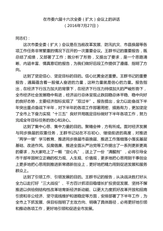 最新讲话系列第8720期周德睿：在市委六届十六次全委（扩大）会议上的讲话
