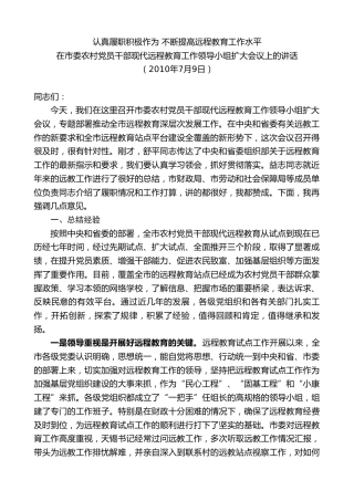 最新讲话系列第8721期周德睿：在市委农村党员干部现代远程教育工作领导小组扩大会议上的讲话