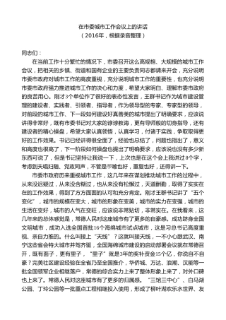 最新讲话系列第8722期周德睿：在市委城市工作会议上的讲话