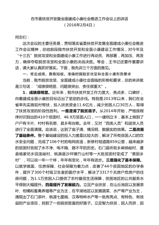 最新讲话系列第8723期周德睿：在市委扶贫开发暨全面建成小康社会推进工作会议上的讲话
