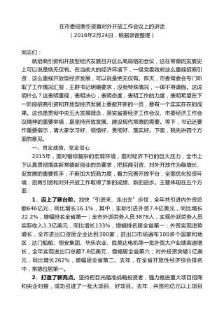 最新讲话系列第8724期周德睿：在市委招商引资暨对外开放工作会议上的讲话