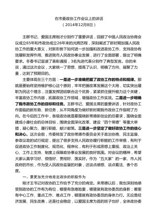 最新讲话系列第8725期周德睿：在市委政协工作会议上的讲话