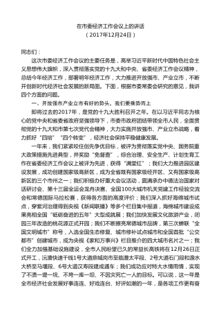 最新讲话系列第8727期周德睿：在市委经济工作会议上的讲话