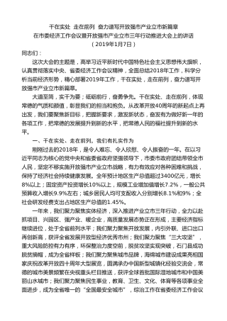 最新讲话系列第8728期周德睿：在市委经济工作会议暨开放强市产业立市三年行动推进大会上的讲话