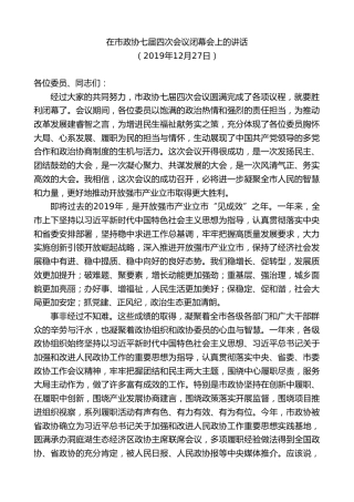 最新讲话系列第8729期周德睿：在市政协七届四次会议闭幕会上的讲话