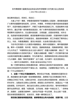 最新讲话系列第8730期周德睿：在市青联第六届委员会全体会议和市学联第六次代表大会上的讲话