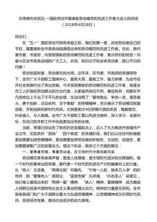 最新讲话系列第8731期周德睿：在常德市庆祝五一国际劳动节暨表彰劳动模范和先进工作者大会上的讲话