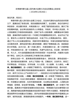 最新讲话系列第8732期周德睿：在常德市第七届人民代表大会第三次会议闭幕会上的讲话
