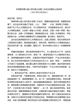 最新讲话系列第8733期周德睿：在常德市第七届人民代表大会第二次会议闭幕会上的讲话