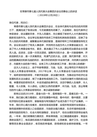 最新讲话系列第8734期周德睿：在常德市第七届人民代表大会第四次会议闭幕会上的讲话