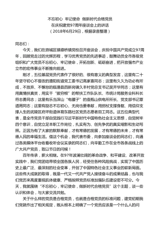 最新讲话系列第8736期周德睿：在庆祝建党97周年座谈会上的讲话不忘初心牢记使命做新时代合格党员