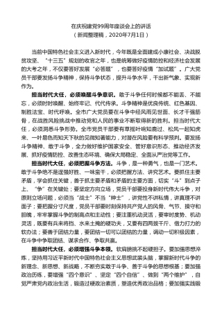 最新讲话系列第8737期周德睿：在庆祝建党99周年座谈会上的讲话